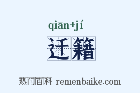 迁籍是什么意思的图片